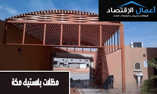 مظلات بلاستيك مكة