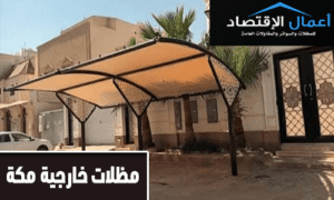 مظلات خارجية مكة