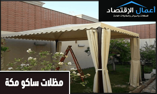 مظلات ساكو مكة
