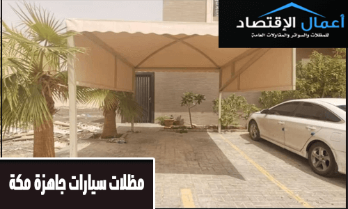 مظلات سيارات جاهزة مكة