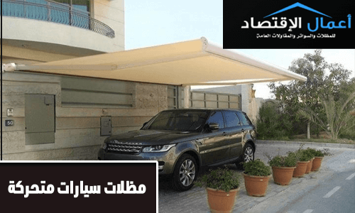 مظلات سيارات متحركة