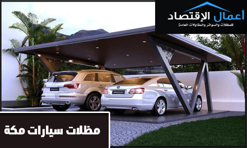 مظلات سيارات مكة
