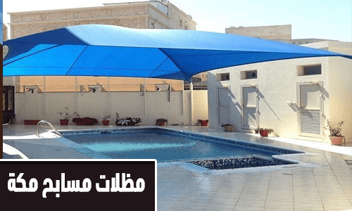 مظلات مسابح مكة