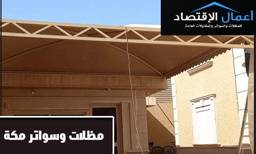 مظلات وسواتر مكة