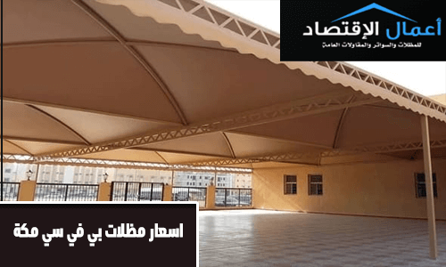 اسعار مظلات بي في سي مكة