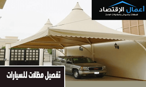 تفصيل مظلات للسيارات