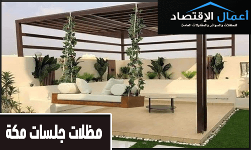 مظلات جلسات مكة