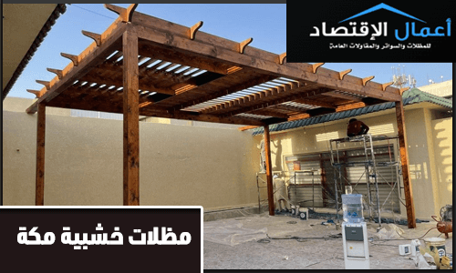 مظلات خشبية مكة