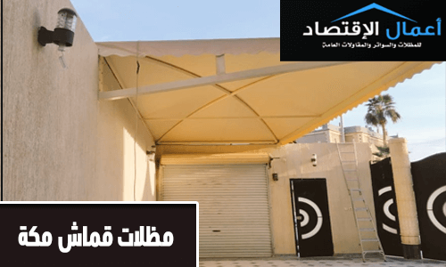 مظلات قماش مكة