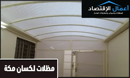مظلات لكسان مكة