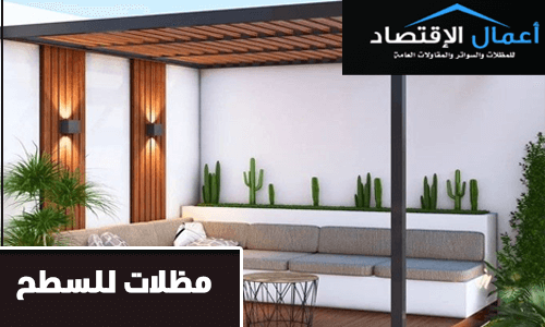 مظلات للسطح