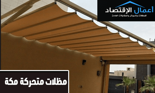 مظلات متحركة مكة