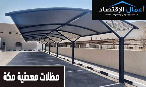 مظلات معدنية مكة