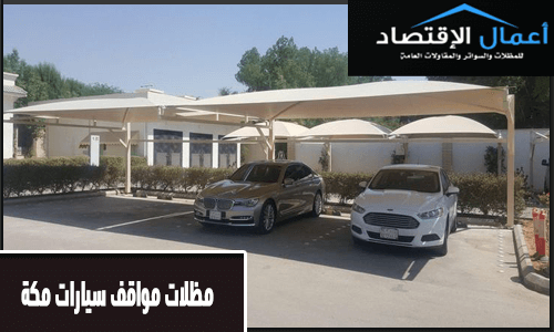 مظلات مواقف سيارات مكة