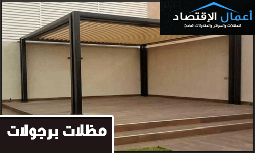 مظلات برجولات