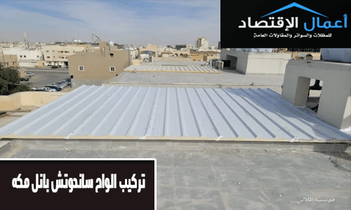تركيب الواح ساندوتش بانل مكه