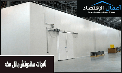 ثلاجات ساندوتش بانل مكه