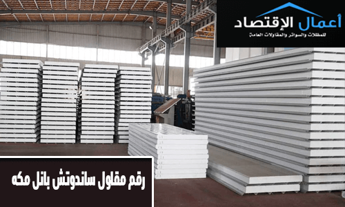 رقم مقاول ساندوتش بانل مكه