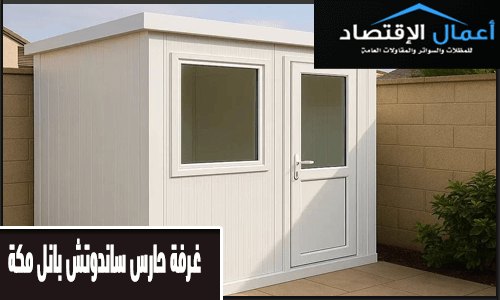 غرفة حارس ساندوتش بانل مكة