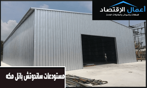 مستودعات ساندوتش بانل مكه