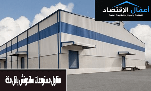 مقاول مستودعات ساندوتش بانل مكة