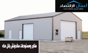 هناجر ومستودعات ساندوتش بانل مكه