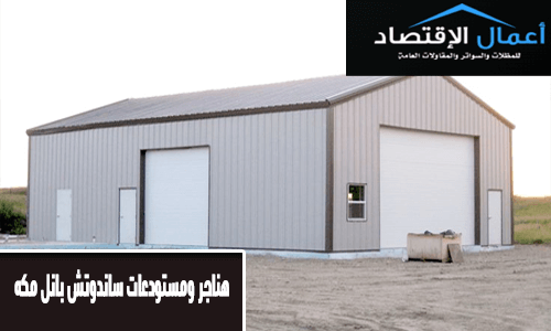 هناجر ومستودعات ساندوتش بانل مكه
