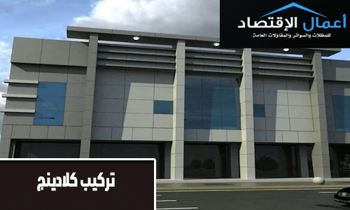 تركيب كلادينج