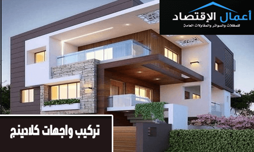 تركيب واجهات كلادينج