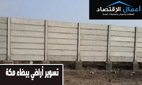 تسوير اراضي بيضاء مكة