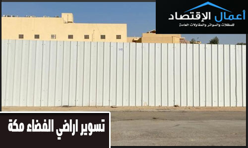 تسوير اراضي الفضاء مكة
