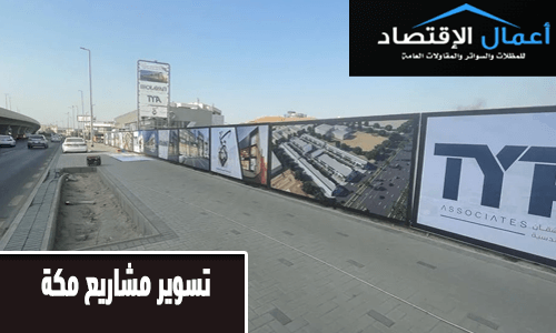 تسوير مشاريع مكة