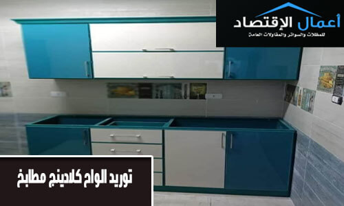 توريد الواح كلادينج مطابخ