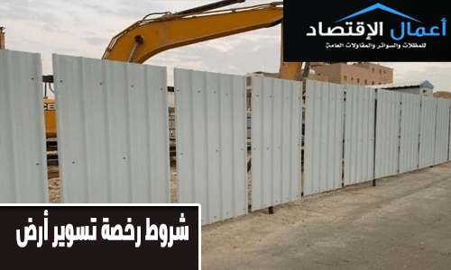 شروط رخصة تسوير ارض