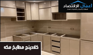كلادينج مطابخ مكه