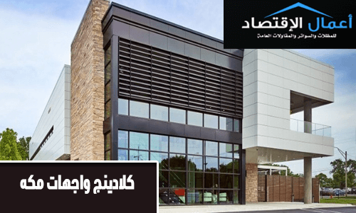 كلادينج واجهات مكه