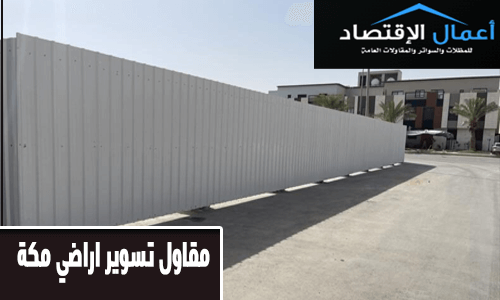 مقاول تسوير اراضي مكة
